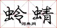 庞中华蛉蜻行书怎么写