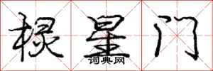庞中华棂星门行书怎么写