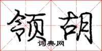庞中华领胡行书怎么写