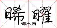 庞中华晞曜行书怎么写