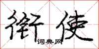 庞中华衔使行书怎么写