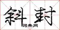 庞中华斜封行书怎么写