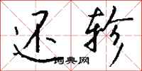 钱沛云还轸行书怎么写
