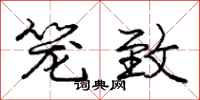 庞中华笼致行书怎么写
