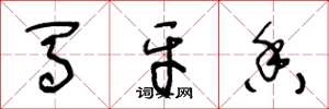 王冬龄马牙香草书怎么写