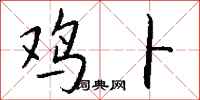 钱沛云鸡卜行书怎么写