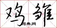 钱沛云鸡雏行书怎么写