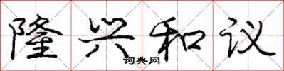 庞中华隆兴和议行书怎么写