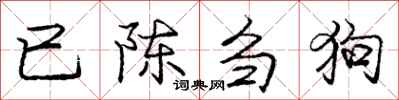 庞中华已陈刍狗行书怎么写