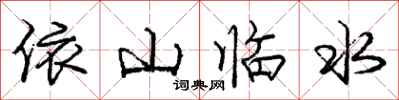 庞中华依山临水行书怎么写