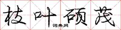 庞中华枝叶硕茂行书怎么写