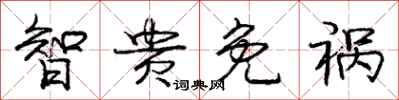 庞中华智贵免祸行书怎么写