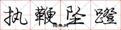 庞中华执鞭坠蹬行书怎么写