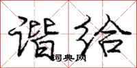 庞中华谐给行书怎么写