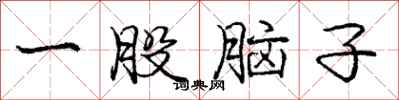庞中华一股脑子行书怎么写