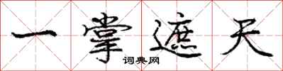庞中华一掌遮天行书怎么写