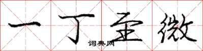 庞中华一丁至微行书怎么写