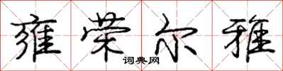 庞中华雍荣尔雅行书怎么写