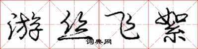 庞中华游丝飞絮行书怎么写