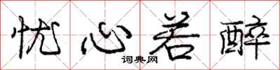 庞中华忧心若醉行书怎么写