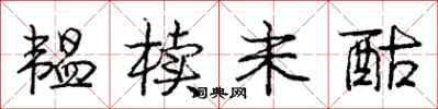 庞中华韫椟未酤行书怎么写