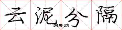 庞中华云泥分隔行书怎么写