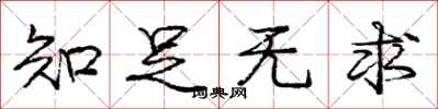 庞中华知足无求行书怎么写
