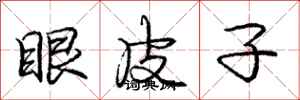 庞中华眼皮子行书怎么写