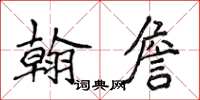 侯登峰翰詹楷书怎么写