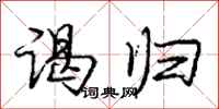 庞中华谒归行书怎么写