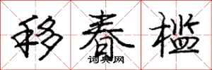 庞中华移春槛行书怎么写