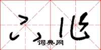 王冬龄下作草书怎么写
