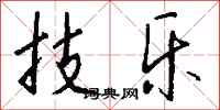 钱沛云技乐行书怎么写