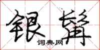 庞中华银髯行书怎么写
