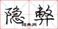 庞中华隐弊行书怎么写