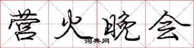 庞中华营火晚会行书怎么写