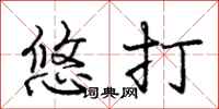 庞中华悠打行书怎么写