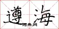 侯登峰遵海楷书怎么写