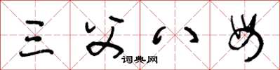 王冬龄三父八母草书怎么写