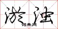 庞中华淤浊行书怎么写
