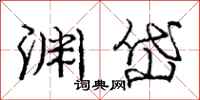 庞中华渊岱行书怎么写