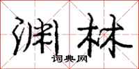 庞中华渊林行书怎么写