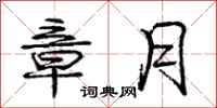 庞中华章月行书怎么写