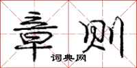 庞中华章则行书怎么写