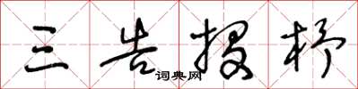 王冬龄三告投杼草书怎么写