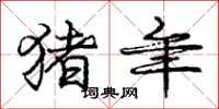 庞中华猪年行书怎么写