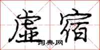 庞中华虚宿行书怎么写