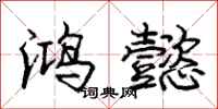 庞中华鸿懿行书怎么写