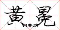 庞中华黄冕行书怎么写