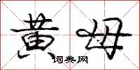 庞中华黄母行书怎么写